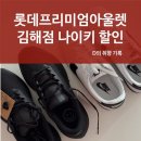 6617 | 롯데프리미엄아울렛 김해점 나이키 추가 30% 할인 마지막 날 후기
