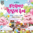 진달래공인중개사사무소 | 부천 원미산 진달래축제 (4.4~4.5)