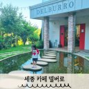 델버로 | 정원이 예쁜 세종 카페 델버로 아이랑 방문후기