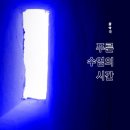 음악극 푸른 수염의 시간 이미지