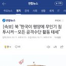 [속보] 북 "한국이 평양에 무인기 침투시켜…모든 공격수단 활동 태세" 이미지