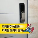 능평동-2 | 경기광주 능평동 푸시풀 디지털도어락 설치후기