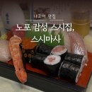 해마사 | [나고야 맛집] 스시마사 | 나고야역 스시맛집 Masa &amp; O-Masa 세트 후기