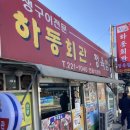이서면 복지회관 | [완주 맛집] 하동회관, 육개장에 국물보다 건더기가 더 많아요