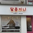 달콤지니