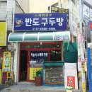 반도구두방 이미지