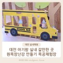 색연필대전유성 | 대전 아기랑 실내 갈만한 곳 원목장난감 만들기 대전목재체험장 목공체험