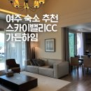 하임 B | 여주 대가족 숙소 추천 | 스카이밸리CC 가든하임 밸리빌리지 8인 숙박 후기