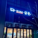 경이로운 금돈