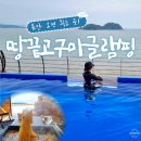 송평마을  구성마을 | 전남 광주 근교 해남 숙소 애견동반 캠핑장 가볼만한곳 땅끝 고구마 글램핑 추천