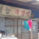 왕능식당 네이버블로그