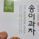 참자연 송이과자 후기｜참자연영농조합법인에서 만난 바삭한 송이버섯 간식