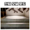 포도모텔 이미지