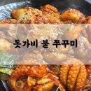 참불쭈(참살이불쭈꾸미) | 돗가비 불 쭈꾸미_용문사맛집, 용문산주꾸미, 양평맛집, 위치, 메뉴, 대기