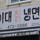 이대칡냉면 이미지