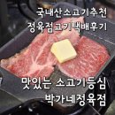 참육우정육점 이미지