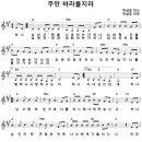 주만 바라볼지라 / 주만 바라볼찌라 / 하나님의 사랑을 사모하는 자 [주찬양선교단] 이미지