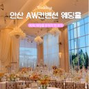 샤르망헤어샵 | 2026 안산 aw컨벤션 웨딩홀 뷔페 주차 식대 방문후기