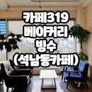 석남체육공원 | 고즈넉한 풍경에 빠져드는 석남동 카페[카페319 베이커리빙수]