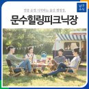 문수힐링피크닉장 이미지
