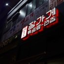 장가게튀김료리집 이미지
