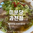 미분당 과천점 | 과천 직장인 점심 맛집, 미분당 과천점 내돈내산 후기