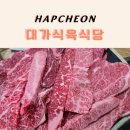 대가식육식당 | 합천 삼가한우 대가식육식당｜가성비 끝판왕 로컬 현지인 맛집 아기도 잘 먹는 한우집