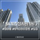 SK주상가 | 미아뉴타운 SK북한산시티 현장 임장 및 발품 후기 (feat. 장점 단점으로 보는 저렴한 가격)