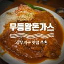 무등반점상무치평점 | [무등왕돈까스] 광주 상무지구 맛집 ㅣ 가성비 경양식 돈까스 추천