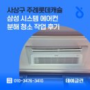 롯데크리닝 | 사상구 주례롯데캐슬 삼성 시스템 에어컨 분해 청소 작업 후기