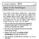 jump on the bandwagon(유행이나 대세에 따르다) 이미지