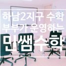 민쌤수학 - 청주시 서원구 모충로 19 | 민쌤수학