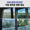 블루시티퀸덤 | 김해 거실 유리창 청소 후기 알려드립니다.