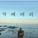 바다와 함께하는 곳 | 울산 동구 카페벼리 — 바다와 함께하는 감성 한 잔의 여유 내돈내산 후기