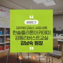 강동천동초점리딩오션독서논술교습소 | [독서토론논술 공부방/교습소 성공사례] 한솔플라톤...한솔플라톤아카데미 강동리버스트교실 김남숙 원장