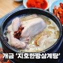 지호한방삼계탕(소요산점) | 개금 맛집 지호한방삼계탕 진한 국물 쫄깃한 삼계탕