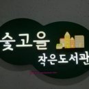 청룡동 숯고을작은도서관 이미지