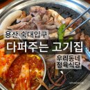 용산-255 | 용산 남영동 숙대입구 현지인 맛집 우리동네정육식당 오겹살 200g 7,900원 가성비 고깃집 후기
