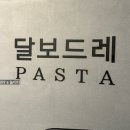 달보드레 안양점 | 군포 산본역 가성비 좋은 달보드레 피자 파스타맛집 내돈내산 후기