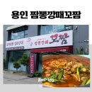 카페인24 용인상갈점 | 용인 한국민속촌 근처 맛집, [짬뽕강패꼬짬 본점] 국내산 꼬막짬뽕 솔직 후기 (주차, 아기짜장 무료)