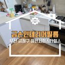 이디야부산장전서희점 | 부산 금정구 인테리어필름 장전서희스타힐스 싱크대 하부필름시공 현장 후기