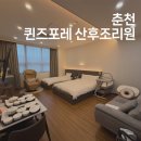 퀸즈포레산후조리원 | 춘천 퀸즈포레 산후조리원 2주 후기!