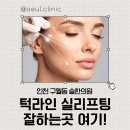 정석한의원 | 인천실리프팅 잘하는 곳 여기! 실리프팅전문 슬한의원입니다