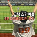 (주)하나알씨 | 고척 다크버건디 3루 가격 시야 류현진 키움 선발 경기 199승 직관 후기
