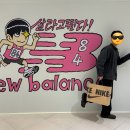 뉴타임 | 기안84x뉴발란스 살라고 뛴다 타임빌라스 수원 팝업 방문 내돈내산 구매 후기🏃🏻‍♀️‍➡️