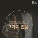 사람을 매료 시키는 7가지 인품 이미지