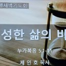 [특새 말씀1] 풍성한 삶의 비결 이미지