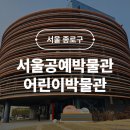 한양코아 어린이 놀이터 | 서울공예박물관 어린이박물관 재개관 예약 6세 아이랑 체험 후기
