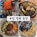 정관 동원2차 앞 삼거리 | 술한잔 하기 좋은 정관 맛집 감성포차 족간 기장 맛집 기장 족발