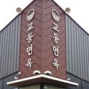 교동면옥부산 | 교동면옥 “교동진찬” 후기